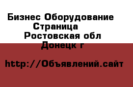 Бизнес Оборудование - Страница 27 . Ростовская обл.,Донецк г.